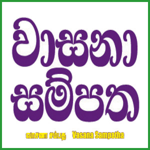 Vasana Sampatha 28-02-2022 (1699) 